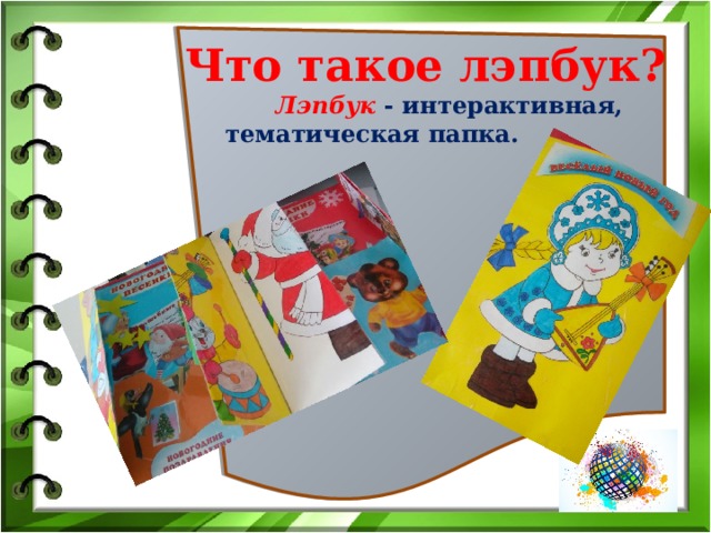  Что такое лэпбук?  Лэпбук   - интерактивная, тематическая папка.            