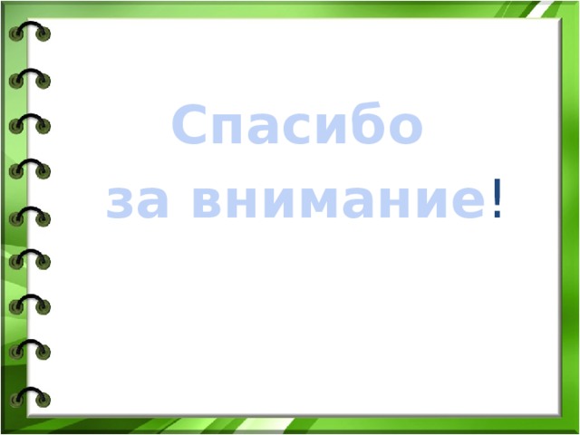 Спасибо за внимание ! 