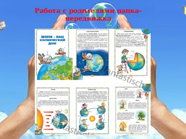 Работа с родителями папка-передвижка 