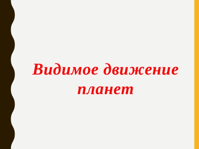 Видимое движение планет   