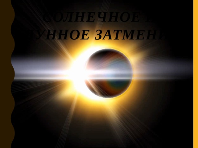 Солнечное и    Лунное затмение 