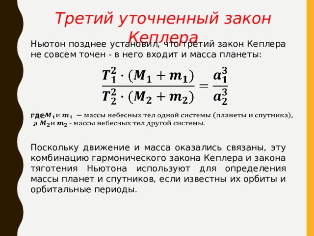 Законы кеплера в обобщении ньютона