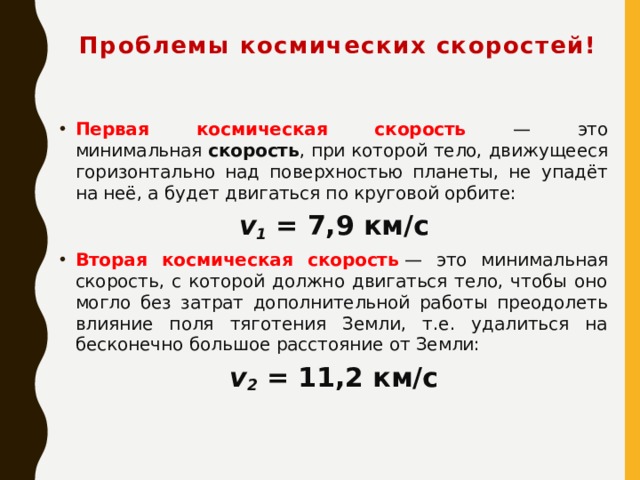 Космическая скорость 9 класс