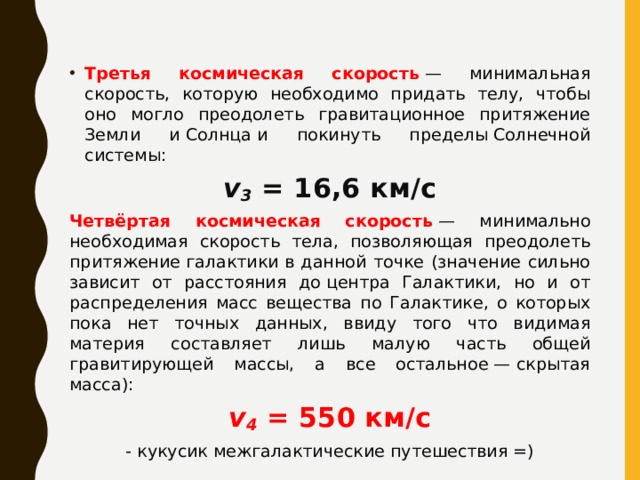 Минимальная скорость чтобы покинуть пределы солнечной системы. Скорость земного притяжения. Скорость которую необходимо придать телу. Третья Космическая скорость. Скорость чтобы преодолеть Притяжение земли.