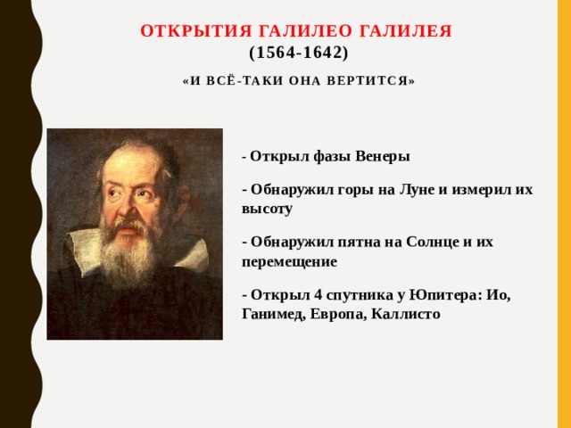 Значимые открытия. Галилео Галилей открытия. Открытия Галилея кратко. Научные открытия Галилео Галилея. Галилео Галилей открытия в астрономии.