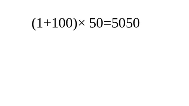 (1+100)× 50=5050 