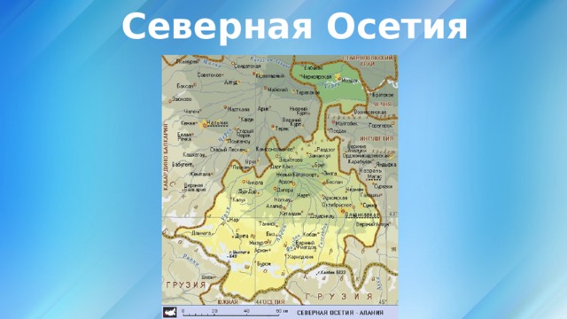 Северная Осетия 