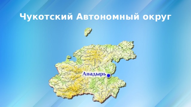 Чукотский Автономный округ 