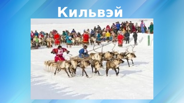Кильвэй 