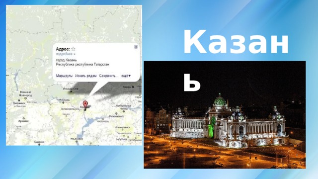Казань 
