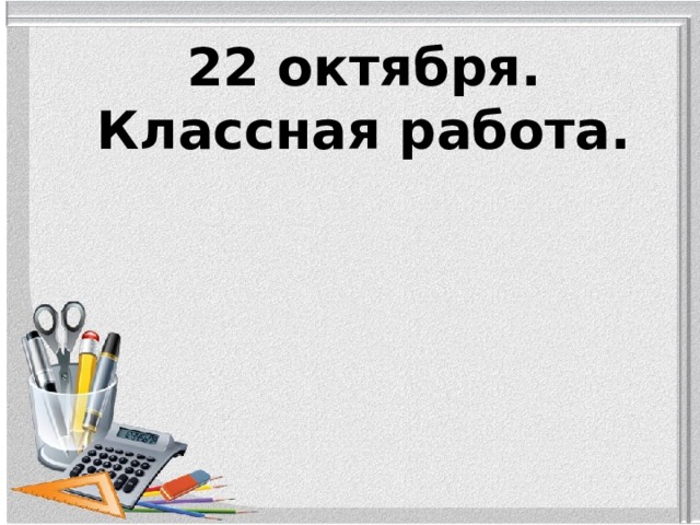 22 октября. Классная работа. 