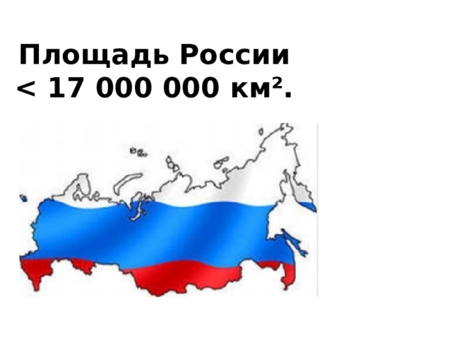 Площадь России   17 000 000 км².   