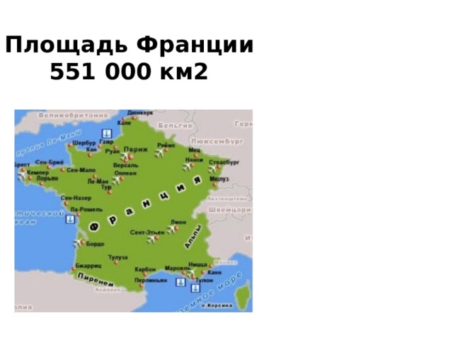 Площадь Франции  551 000 км2  