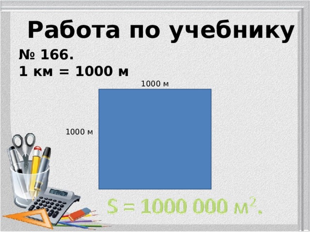 Работа по учебнику №  166.  1 км = 1000 м 1000 м 1000 м 