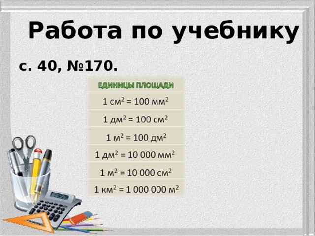 Работа по учебнику с. 40, №170. 