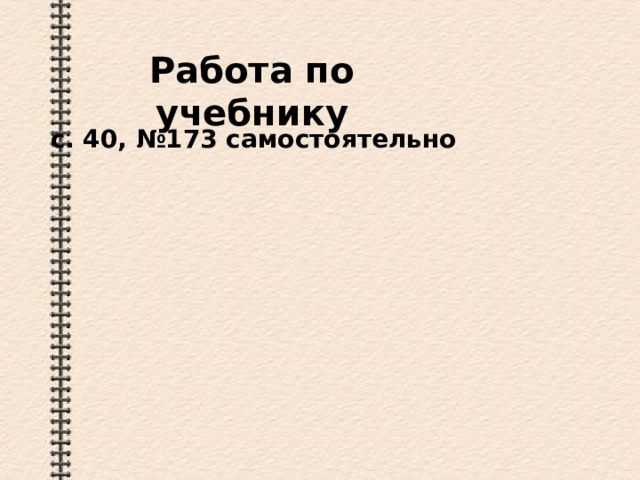 Работа по учебнику с. 40, №17 3 самостоятельно 