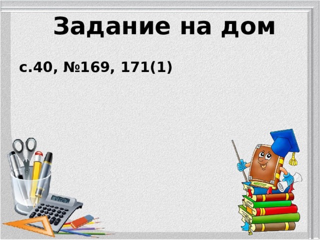 Задание на дом с.40, №169, 171(1) 