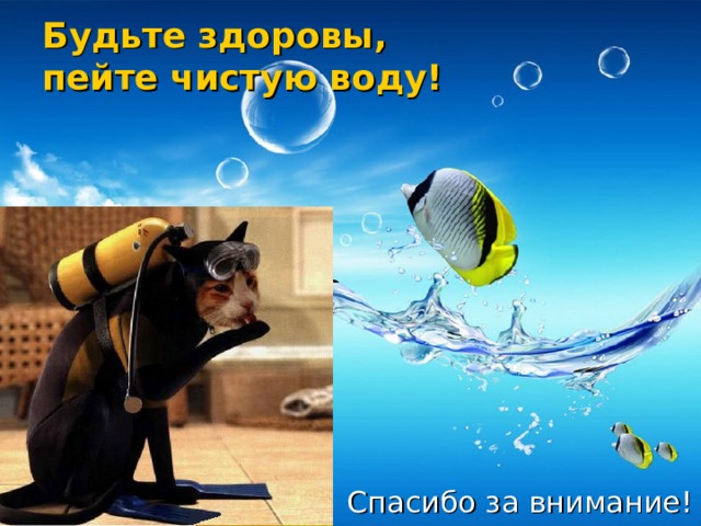 Будьте здоровы,  пейте чистую воду!   