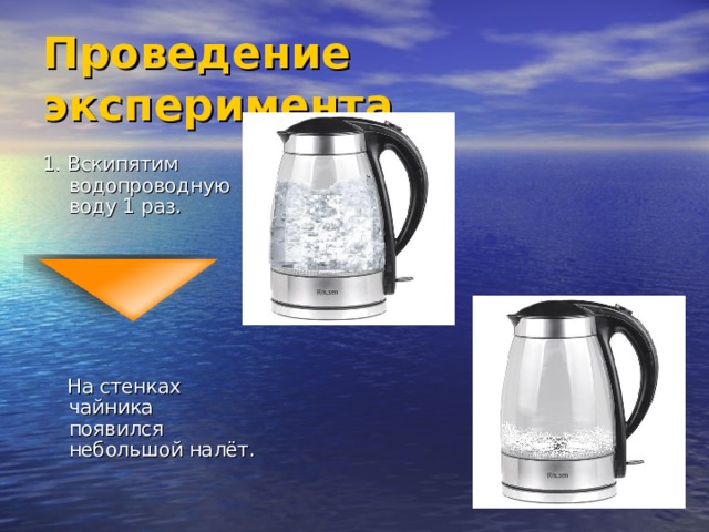 Проведение эксперимента 1. Вскипятим водопроводную воду 1 раз.  На стенках чайника появился небольшой налёт. 