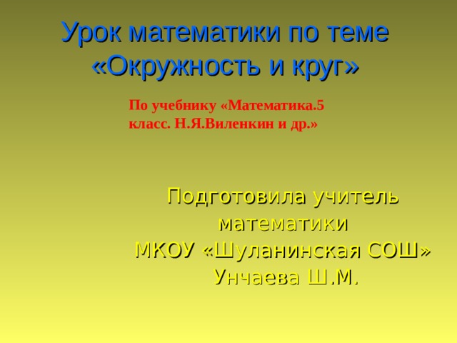 Картинки САМОСТОЯТЕЛЬНАЯ РАБОТА ОКРУЖНОСТЬ КРУГ 6 КЛАСС МЕРЗЛЯК