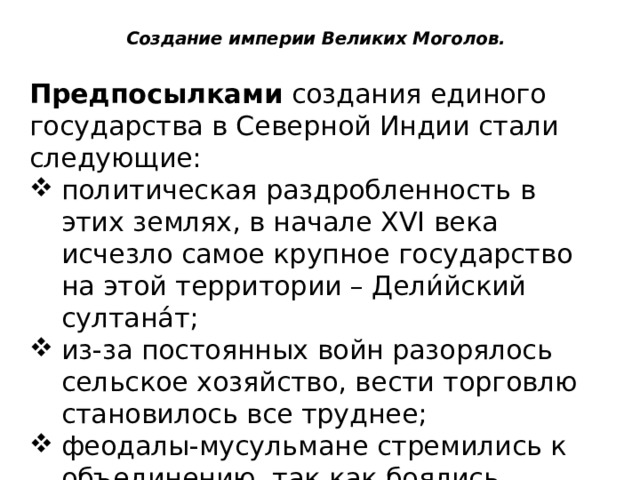 Причины создания империи великих моголов