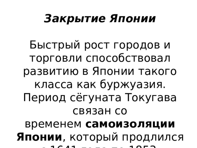 Закрытие японии