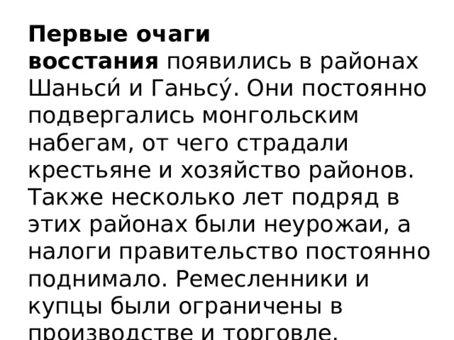 Первые очаги восстания  появились в районах Шаньси́ и Ганьсу́. Они постоянно подвергались монгольским набегам, от чего страдали крестьяне и хозяйство районов. Также несколько лет подряд в этих районах были неурожаи, а налоги правительство постоянно поднимало. Ремесленники и купцы были ограничены в производстве и торговле. 