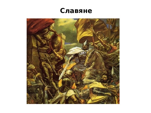 Славяне 