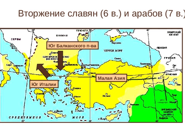   Вторжение славян (6 в.) и арабов (7 в.) Юг Балканского п-ва  Малая Азия Юг Италии Арабы 