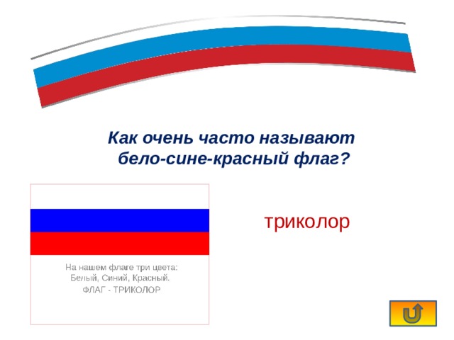Как называется флаг сине бело синий. Российская парламентская Республика бело сине белый флаг. Флаги Триколоры красно-бело-синий. Триколор синий белый красный.