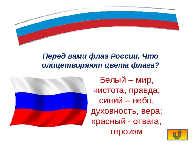 Белый цвет флага. Белый цвет на флаге России. Что олицетворяет цвета флага России. Перед вами флаг России что олицетворяют цвета России. Перед вами флаг России что олицетворяет цвета флага.