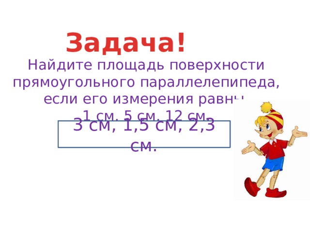 Найдите площадь поверхности прямоугольного параллелепипеда измерение