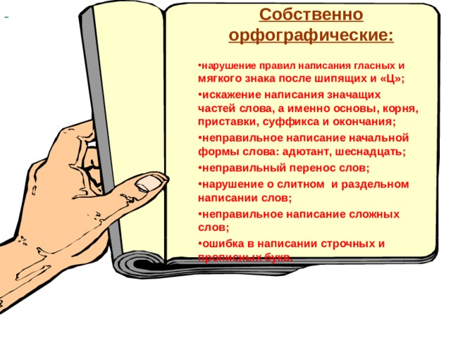 Найдите 2 орфографические и 1 пунктуационную ошибки не ладил с ним один григорий иванович