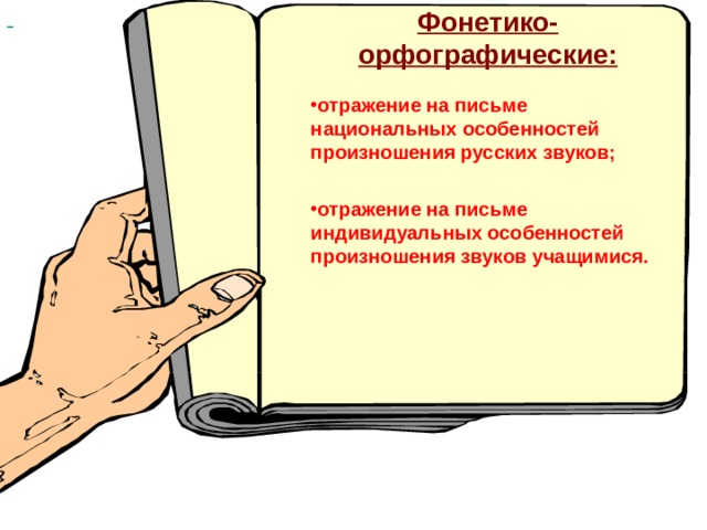 Фонетико- орфографические:  отражение на письме национальных особенностей произношения русских звуков;  отражение на письме индивидуальных особенностей произношения звуков учащимися.   