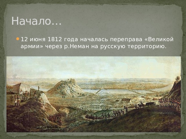 Начало… 12 июня 1812 года началась переправа «Великой армии» через р.Неман на русскую территорию. 