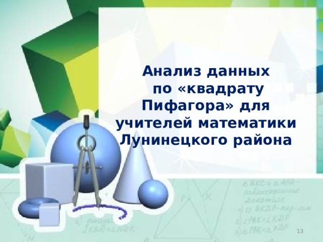 Анализ данных  по «квадрату Пифагора» для учителей математики Лунинецкого района  