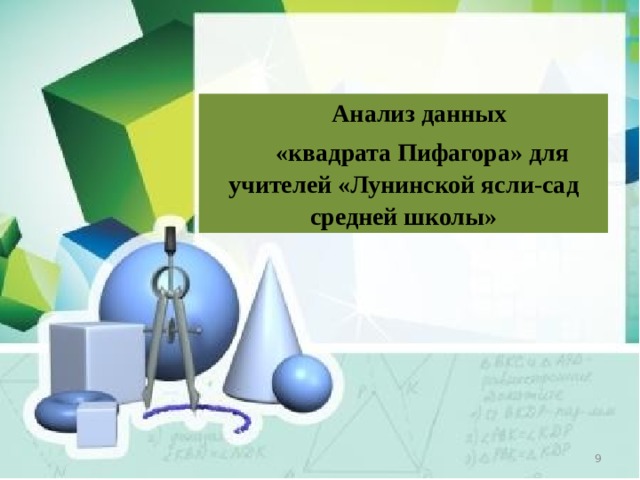 Анализ данных  «квадрата Пифагора» для учителей «Лунинской ясли-сад средней школы»  