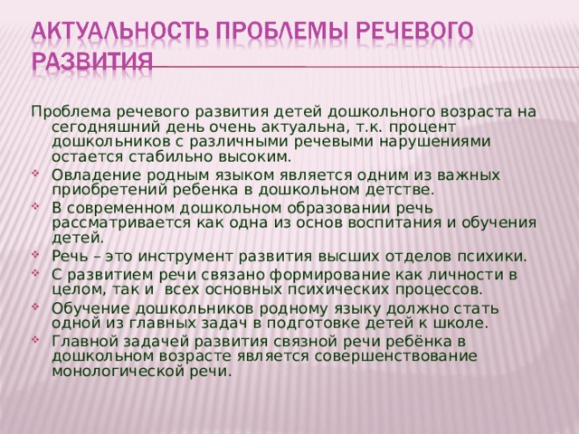 Развития связной монологической речи. Проблемы речевого развития. Технологии развития Связной речи. Внедрение пед технологий для развития Связной речи. Языковая способность дошкольников.