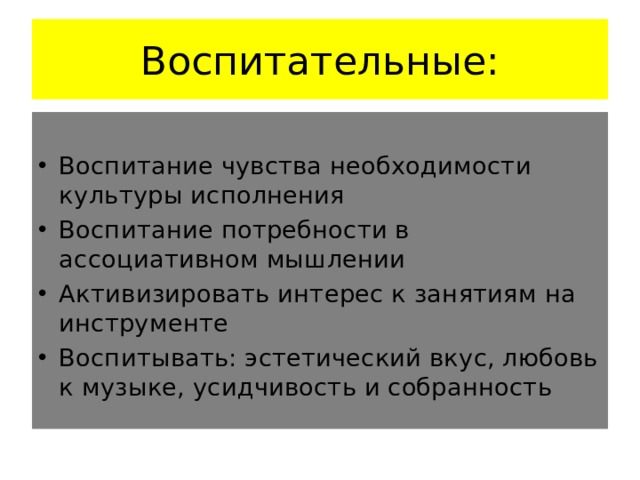 Воспитательные: