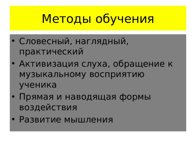 Методы обучения