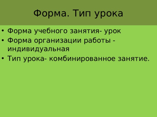 Форма. Тип урока