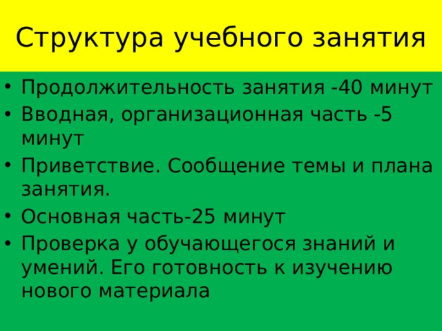 Структура учебного занятия