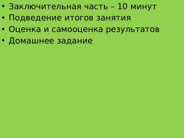 Заключительная часть – 10 минут Подведение итогов занятия Оценка и самооценка результатов Домашнее задание