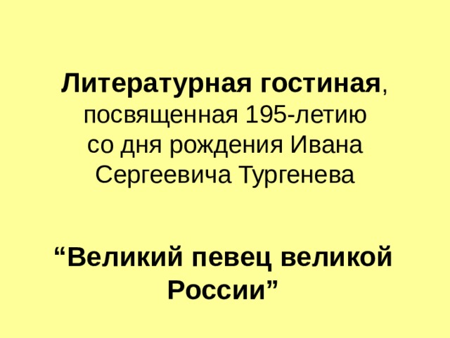 Литературная гостиная ,  посвященная 195-летию  со дня рождения Ивана Сергеевича Тургенева   “ Великий певец великой России ” 