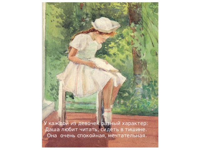 У каждой из девочек разный характер: Даша любит читать, сидеть в тишине. Она очень спокойная, мечтательная.