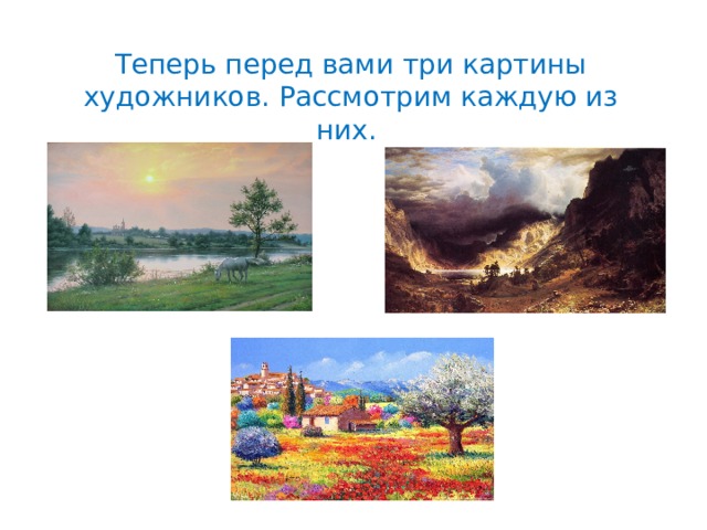 Теперь перед вами три картины художников. Рассмотрим каждую из них.