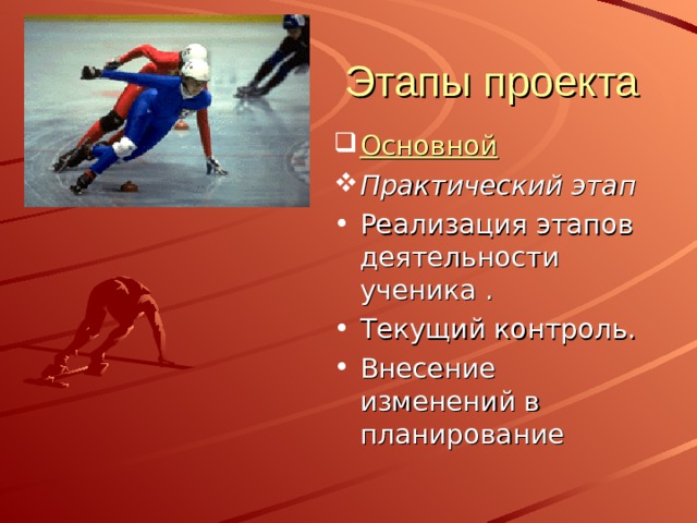 Этапы проекта Аналитический этап Анализ имеющейся информации.  Сбор и изучение недостающей информации Отбор содержания Проектирование всех этапов работы 