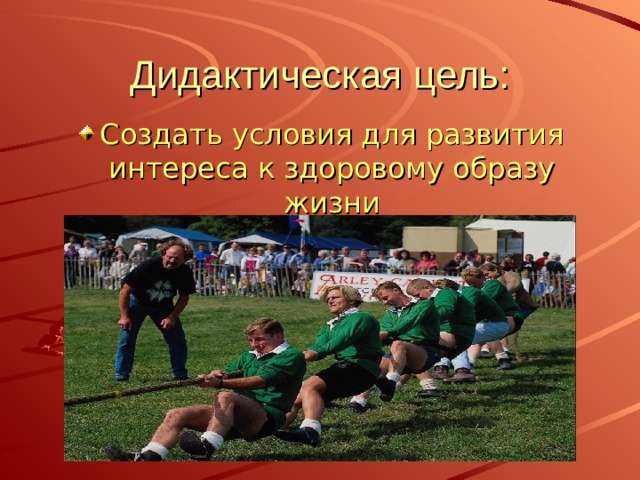 Дидактическая цель: Создать условия для развития интереса к здоровому образу жизни 
