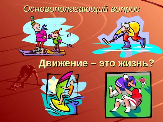 Основополагающий вопрос   Движение – это жизнь? 