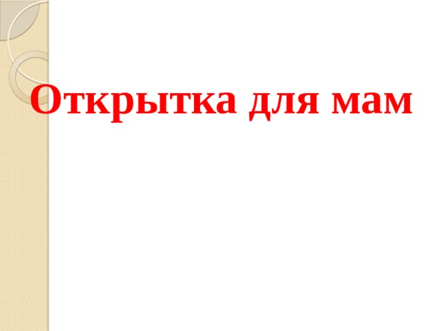 Открытка для мам 